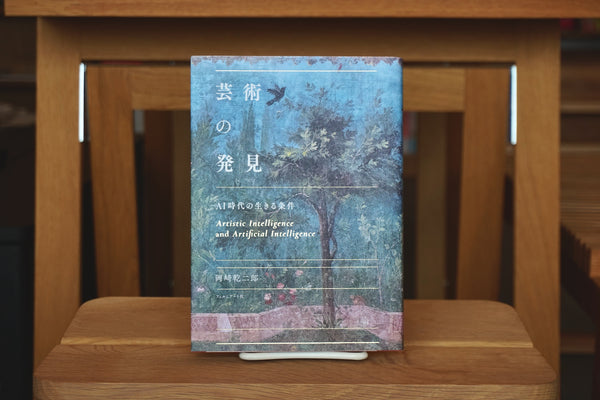 芸術の発見 AI時代の生きる条件 / 著者・岡﨑乾二郎 / フィルムアート