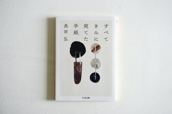 すべてきみに宛てた手紙 / 著者・長田弘 / 筑摩書房 – 面影 book&craft