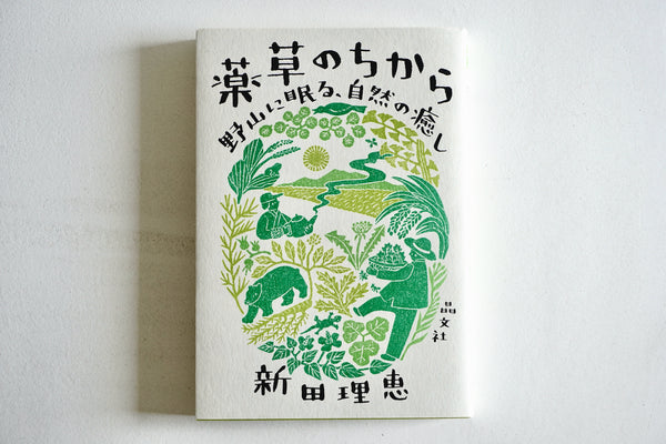 薬草のちから: 野山に眠る、自然の癒し / 著者・新田理恵 / 晶文社