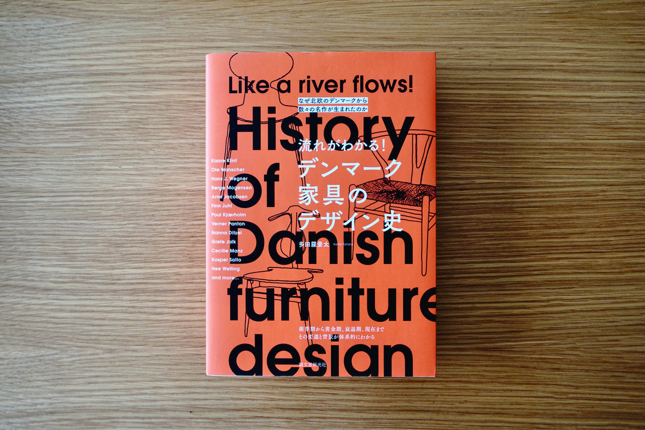 流れがわかる! デンマーク家具のデザイン史: なぜ北欧のデンマークから数々の名作が生まれたのか