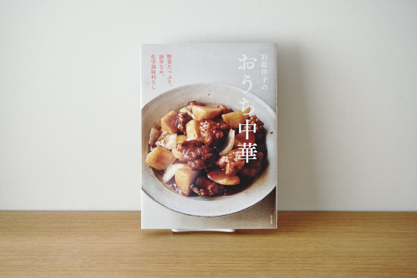 石原洋子のおうち中華―野菜たっぷり、油少なめ、化学調味料なし / 著者