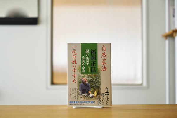 自然農法―緑の哲学の理論と実践 福岡正信 著 自然農法―緑の哲学の理論と実践 福岡正信 著 自然農法―