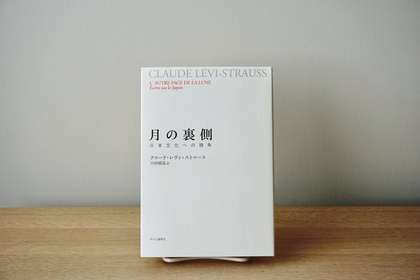 月の裏側 (日本文化への視角) / 著者・クロード・レヴィ=ストロース 、翻訳・ 川田順造 / 中央公論新社 – 面影 book&craft