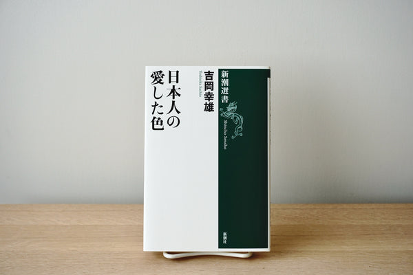 日本人の愛した色 / 著者・吉岡幸雄 / 新潮社 – 面影 book&craft