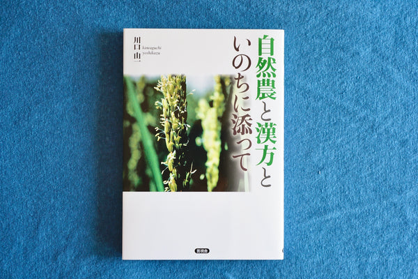 自然農と漢方と: いのちに添って / 著者・川口由一 / 言視舎 – 面影