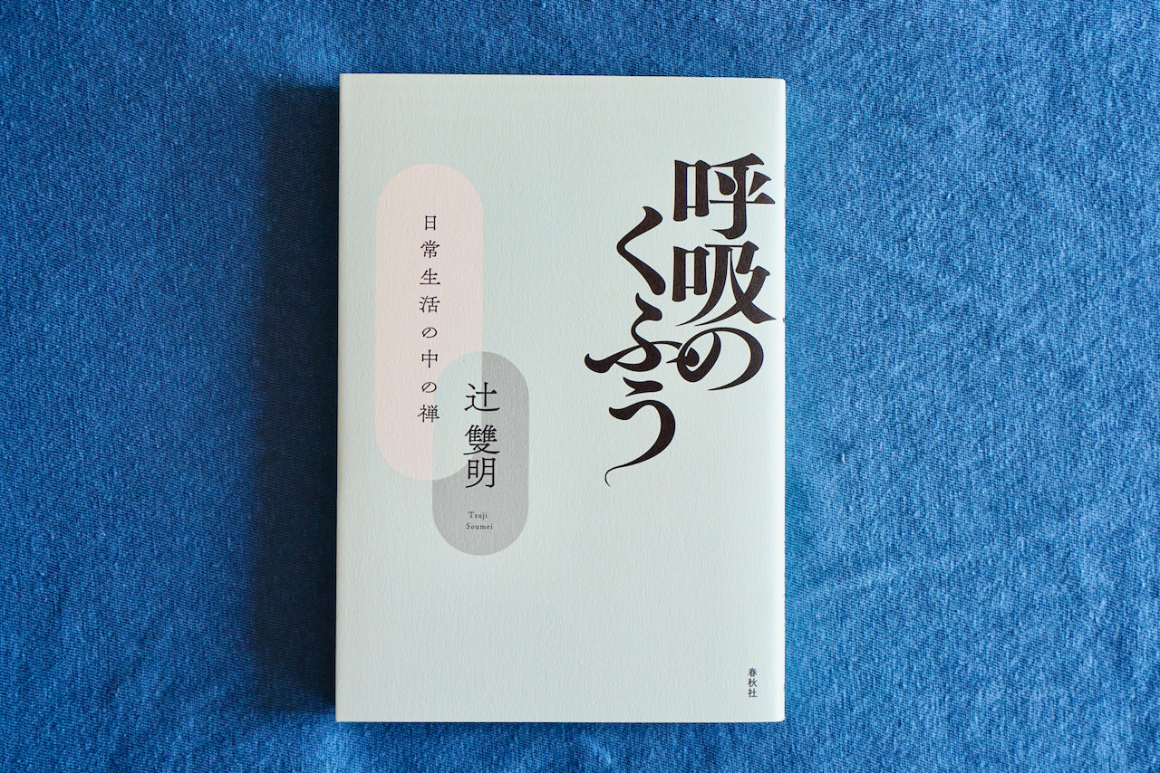 真の宗教を求めて / 辻 双明 / 春秋社 呼吸のくふう: 日常生活の中の禅 / 著者・辻雙明 / 春秋社 – 面影