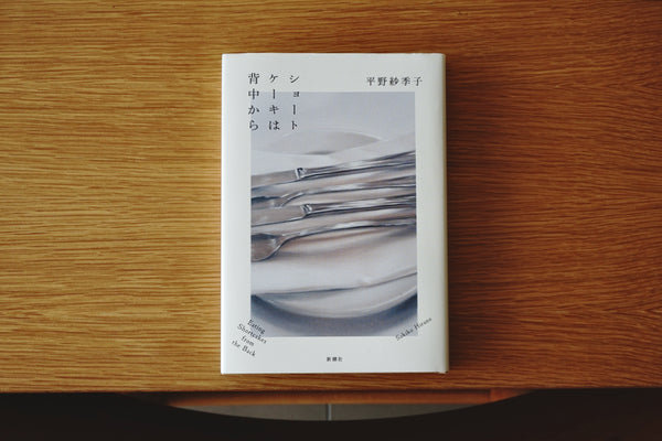 【超希少】新潮2015年2月号 嶽本野ばら 純愛 平野啓一郎 純愛仮面の告白論 ショートケーキは背中から / 著者・平野紗季子 / 新潮社 – 面影 book&craft