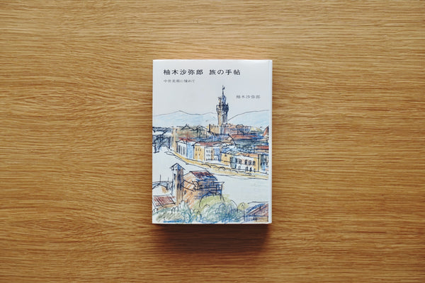 柚木沙弥郎 旅の手帖: 中世美術に憧れて / 著者・柚木沙弥郎 / 平凡社