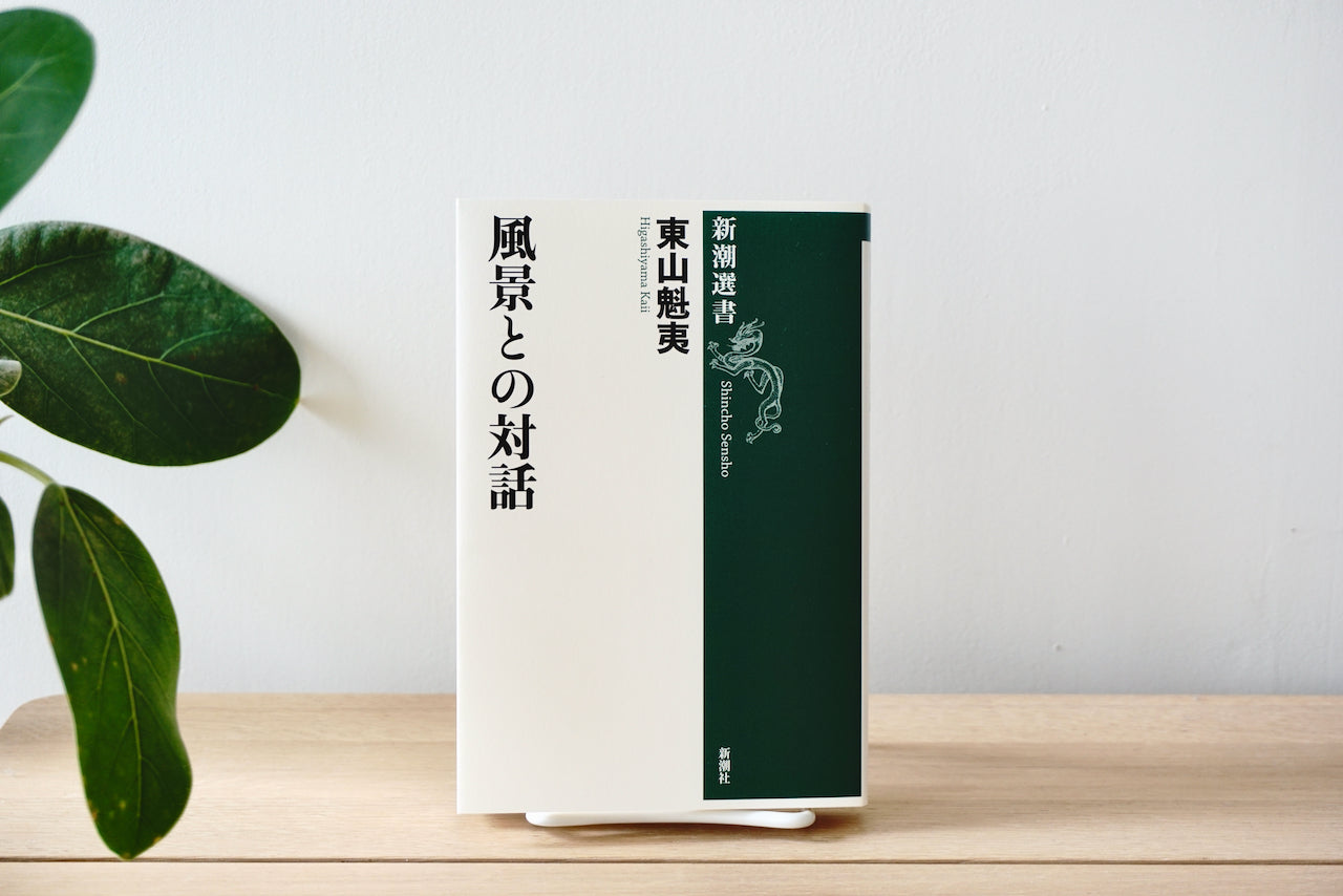 風景との対話 / 著者・東山魁夷 / 新潮社 – 面影 book&craft