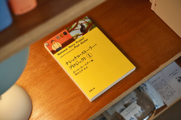 希少 ナショナル・ストーリー・プロジェクト（英和） 朗読CD付 オースター 245111_l.jpg