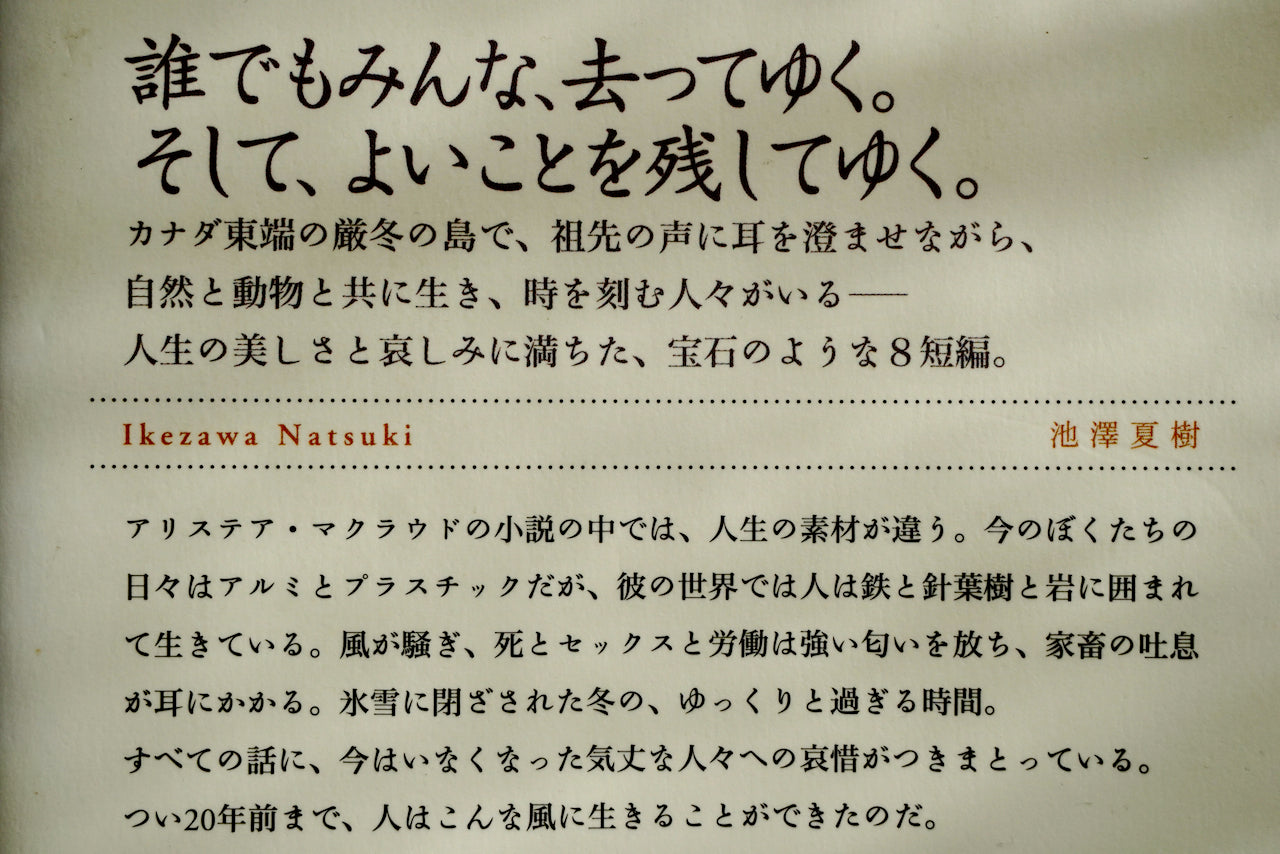 冬の犬 / 著者・アリステア・マクラウド、訳・中野恵津子 / 新潮クレストブックス 面影 book&craft