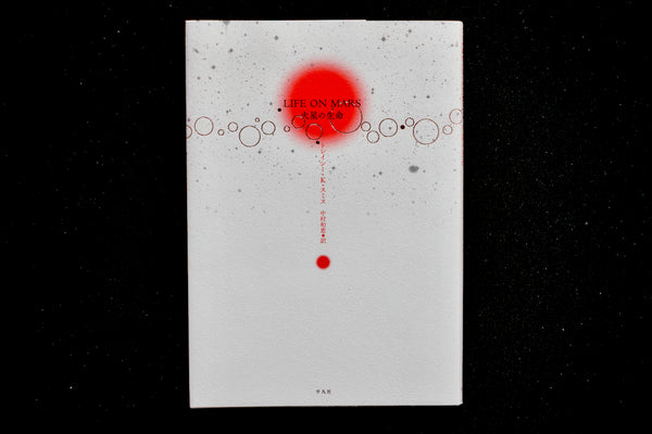 LIFE ON MARS 火星の生命 / 著者・トレイシー・K・スミス / 平凡社