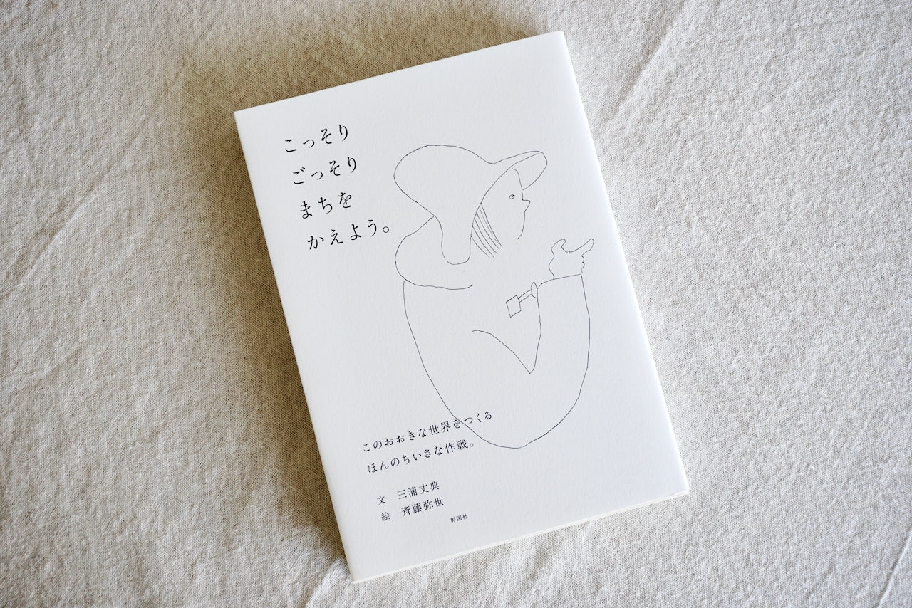 こっそりごっそりまちをかえよう。 / 著者・三浦丈典、絵・斉藤弥世