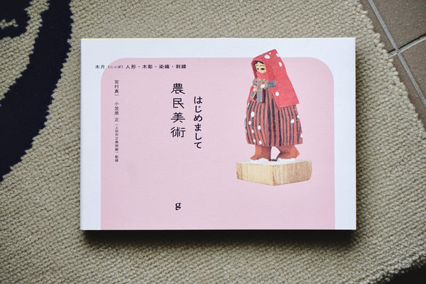 はじめまして農民美術 木片（こっぱ）人形・木彫・染織・刺繍 / 監修・宮村真一、小笠原正（上田市立美術館） / グラフィック社 – 面影  book&craft