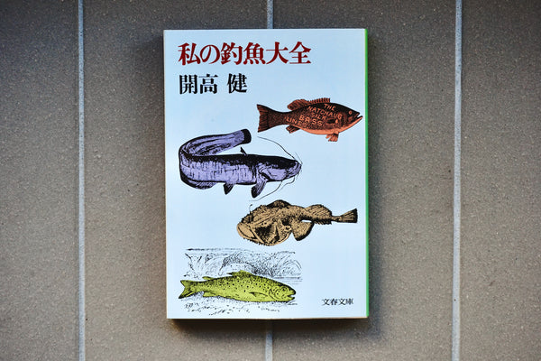 私の釣魚大全 – 面影 book&craft