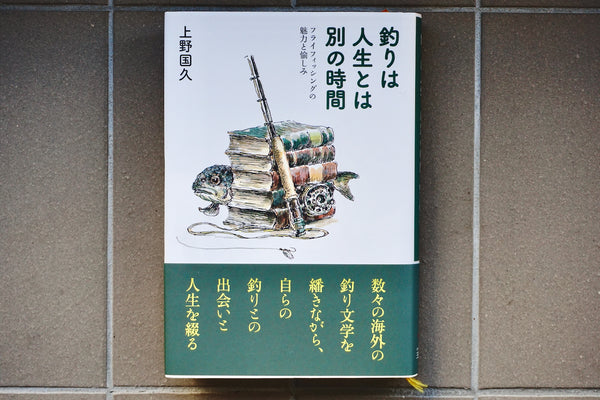 釣りは人生とは別の時間 フライフィッシングの魅力と愉しみ 釣りは人生とは別の時間 フライフィッシングの魅力と愉しみ 通販