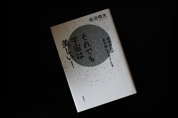 ゆらぎの不思議な物語: 宇宙は考える | 佐治 晴夫 |本 | 通販