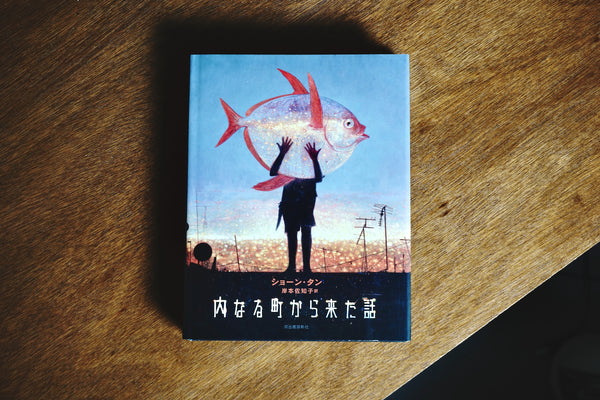 内なる町から来た話 / 著者・ショーン・タン、翻訳・岸本佐知子 / 河出